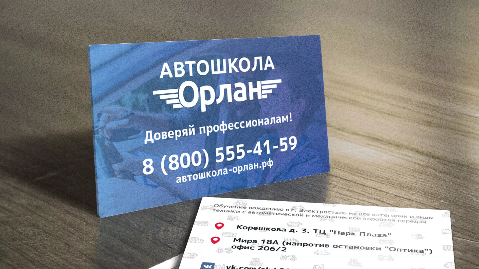 Дизайн рекламных визиток для автошколы «Орлан» в Кимовске